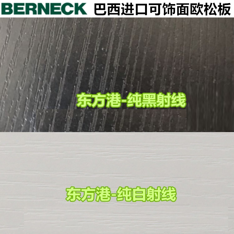 巴西BERNECK进口E0级生态板纯黑暖白可饰贴面欧松板OSB定向刨花板