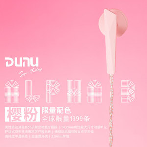 达音科 DUNU ALPHA 3 樱粉 限量版 平头耳机 全新线材 售完即止