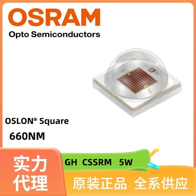 OSRAM欧司朗3030球头GH CSSRM4.24植物红光 OSLON Square系列660