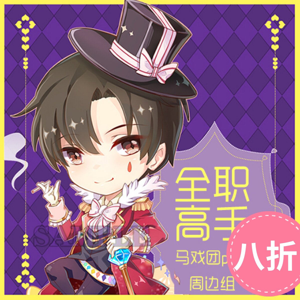 【少量现货】【全职高手】马戏团paro立牌挂件徽章 吧唧周边同人