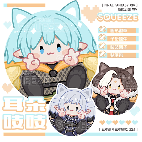 FF14耳朵吱吱团子徽章挂件贴纸同人周边钥匙扣吧唧最终幻想XIV