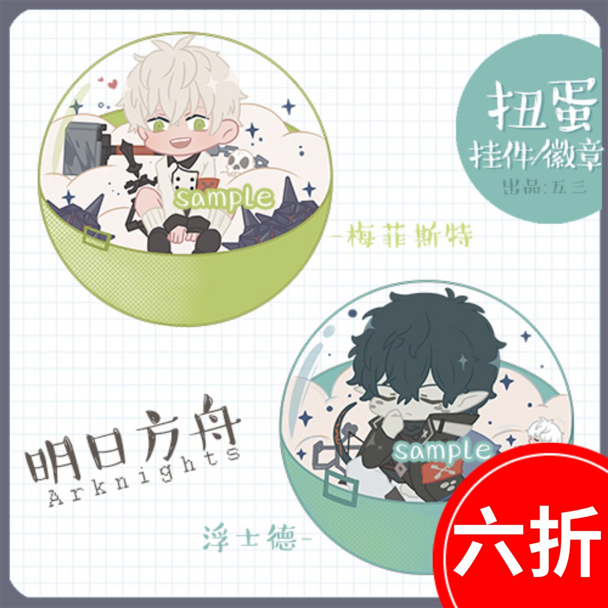明日方舟浮梅扭蛋挂件立牌徽章钥匙扣同人周边浮士德梅菲斯特吧唧
