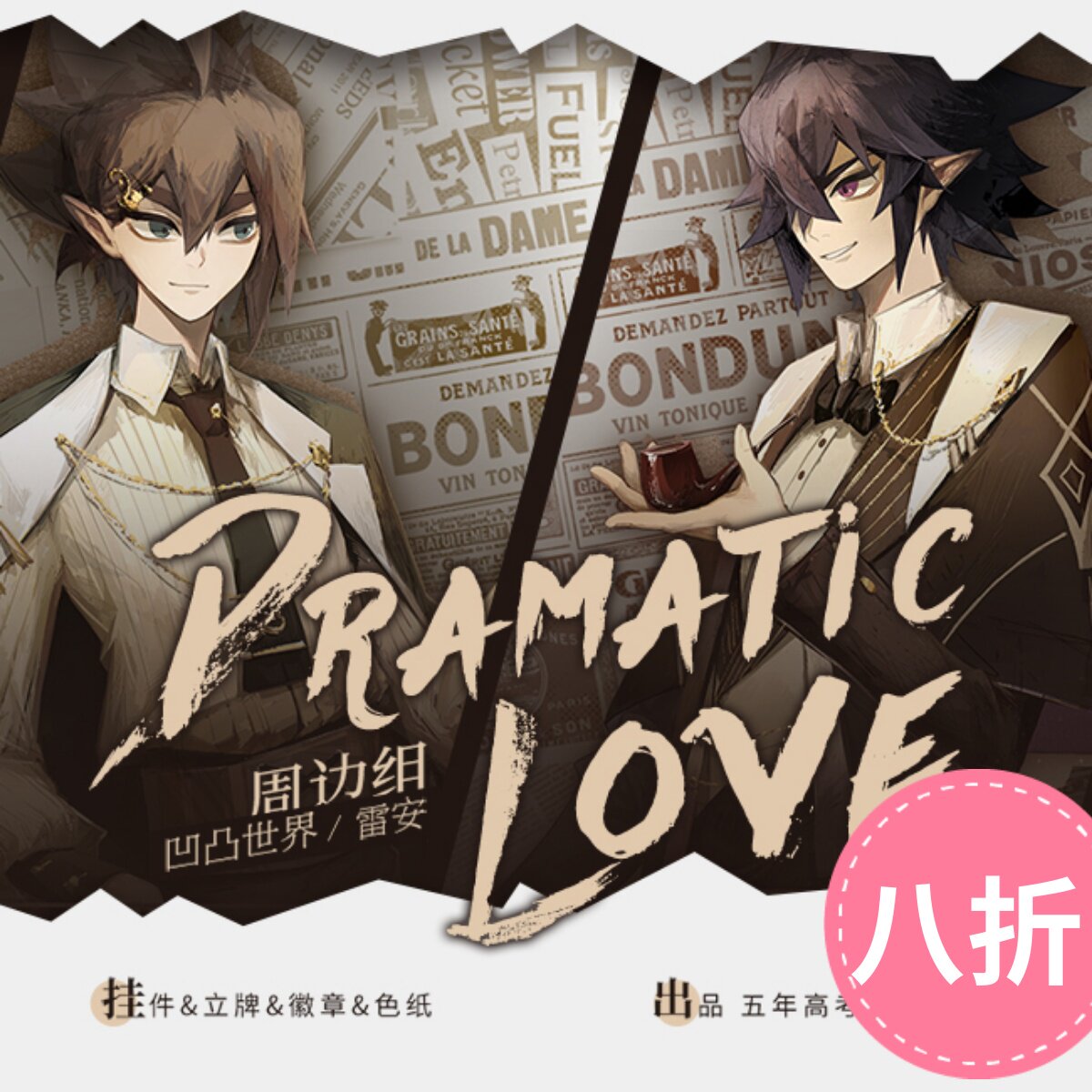 凹凸雷安戏剧爱情挂件立牌徽章色纸同人周边雷狮安迷修钥匙扣