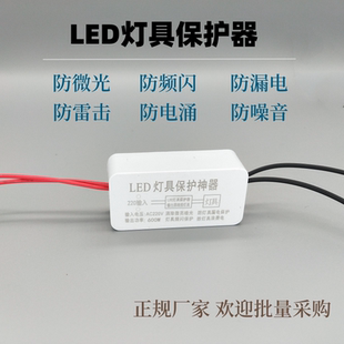 LED灯具保护器卧室吸顶灯关灯微光频闪微亮双断式电路漏电消除器