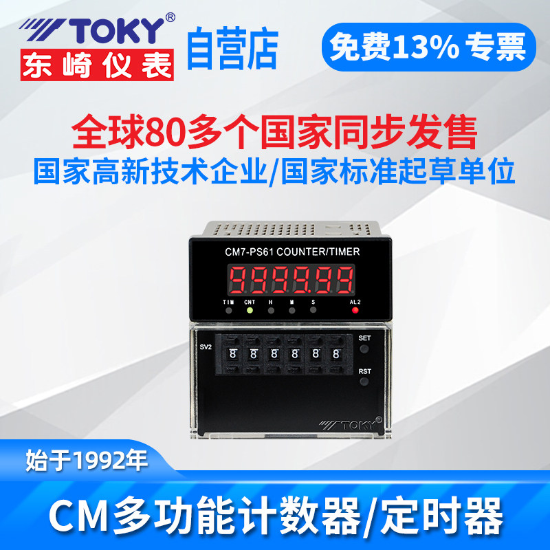 东崎CM系列计时器计数器定时器停电记忆4位显示多功能工业计数仪图片