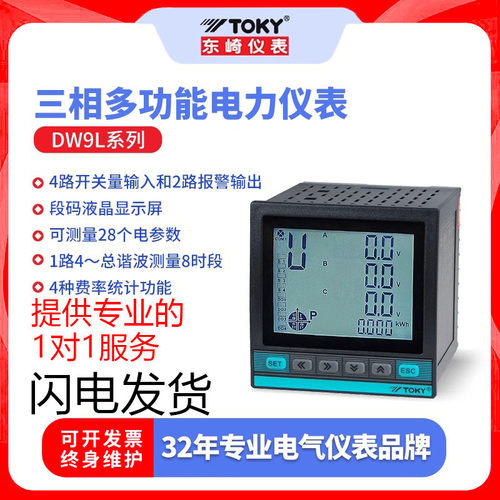 东崎DW9L-RC38液晶数显三相智能电力仪表电流电压功率频率电能表