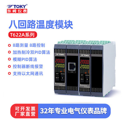 T622A八回路温度模块温控仪表高精度PID智能控温表工业巡检仪