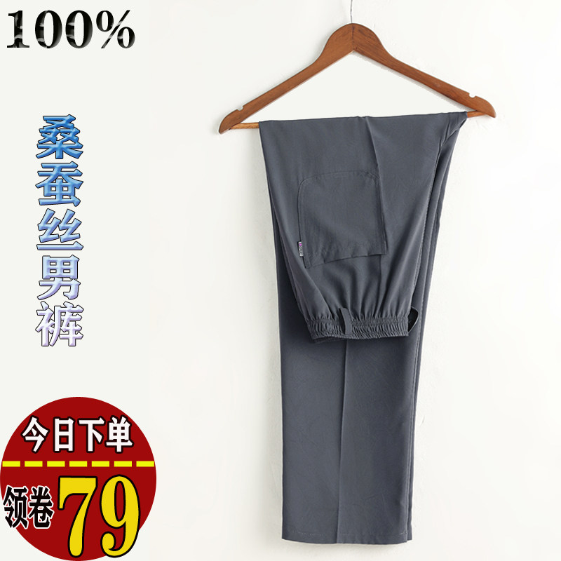 中老年100%桑蚕丝男裤夏季薄款松紧腰大码直筒垂感爸爸装真丝长裤