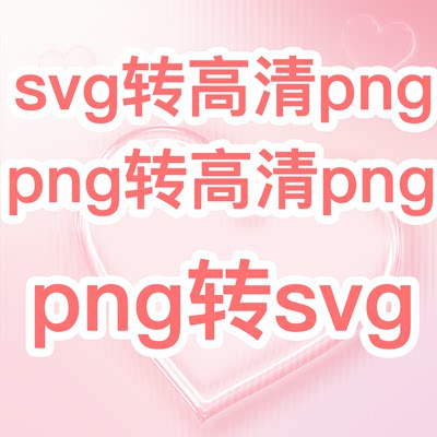 svg转高清png png转高清png转矢量无损svg互转jpeg人工代转jpg