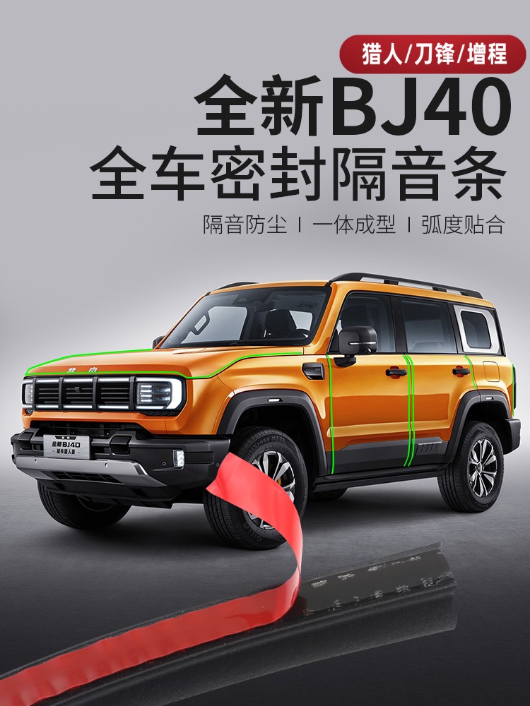 24-26新北京Bj40Cp密封条Bj40E汽车改装专用隔音条防尘隔音条
