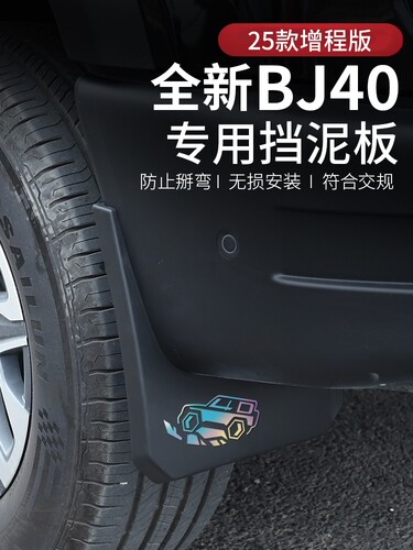 2025新北京Bj40E加长挡泥板车专用改装配件
