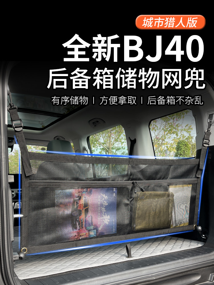 25-26款北京BJ40改装后备箱挡网尾箱专用收纳储物袋网兜城市猎人