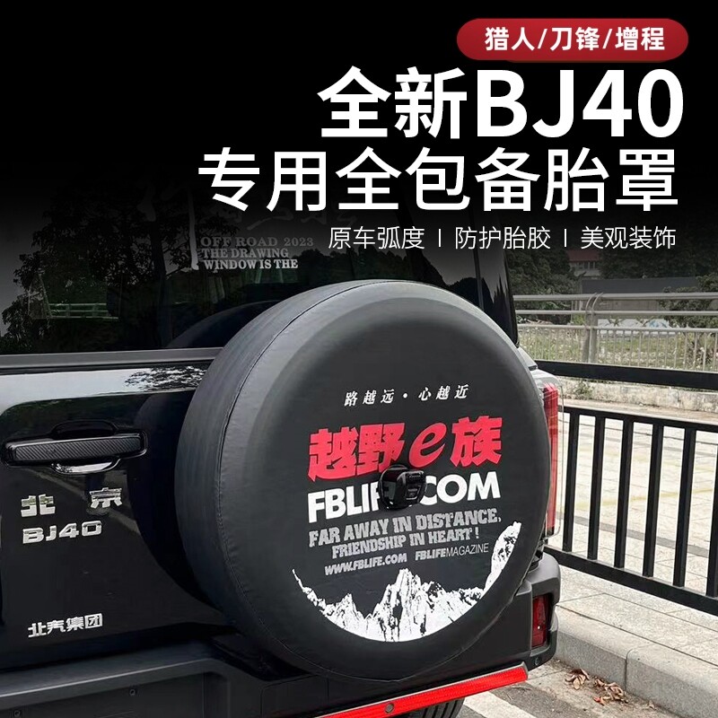 2025款全新北京BJ40e增程备胎罩改装专用汽车轮毂轮胎套后车轮套图片