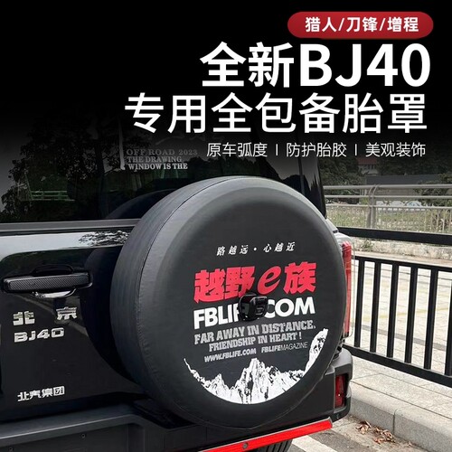 2025款全新北京BJ40e增程备胎罩改装专用汽车轮毂轮胎套后车轮套