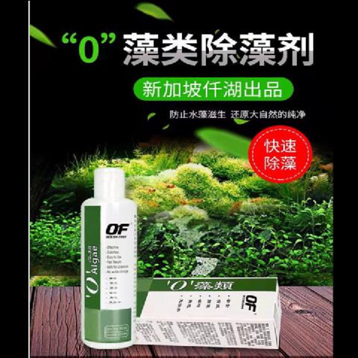 新加坡仟湖OF傲深0藻类鱼缸除藻剂除丝藻黑毛藻绿斑藻（包邮）