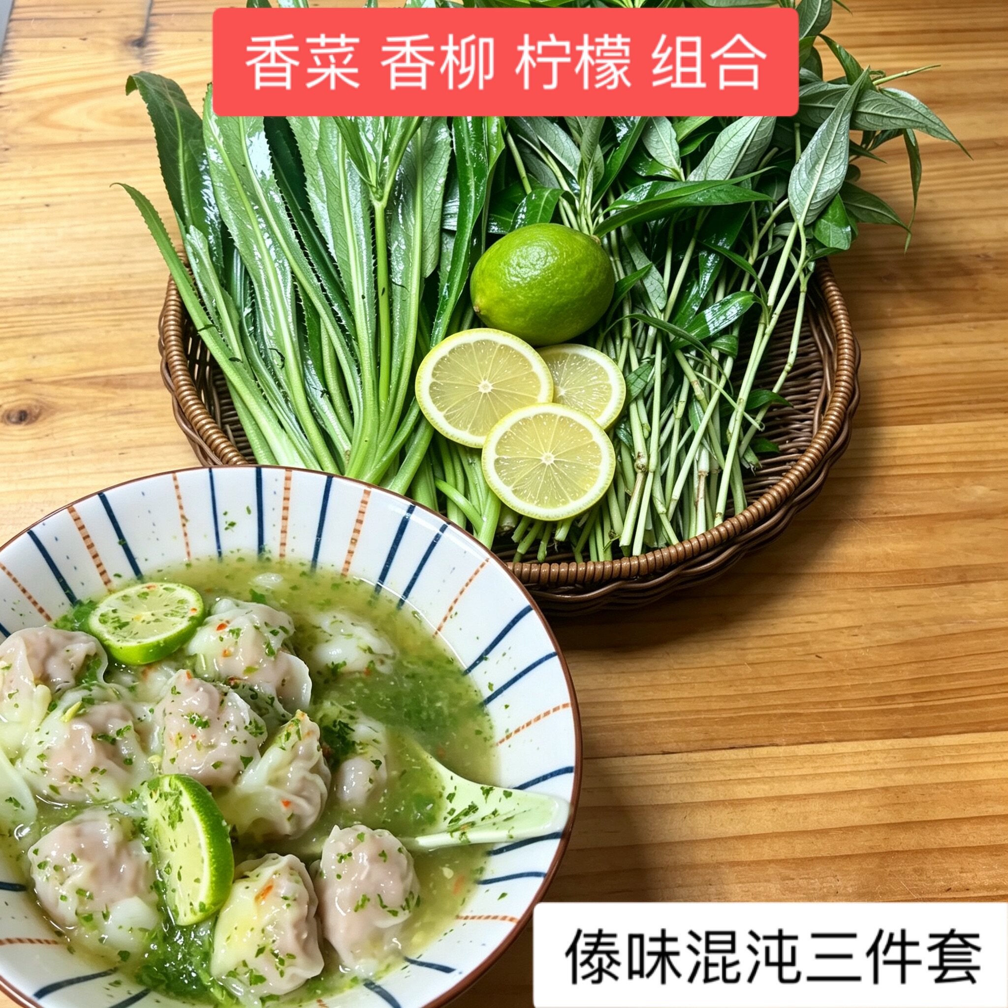 云南新鲜大香菜 香柳 柠檬 组合一样一点 傣味混沌三件套香菜香料