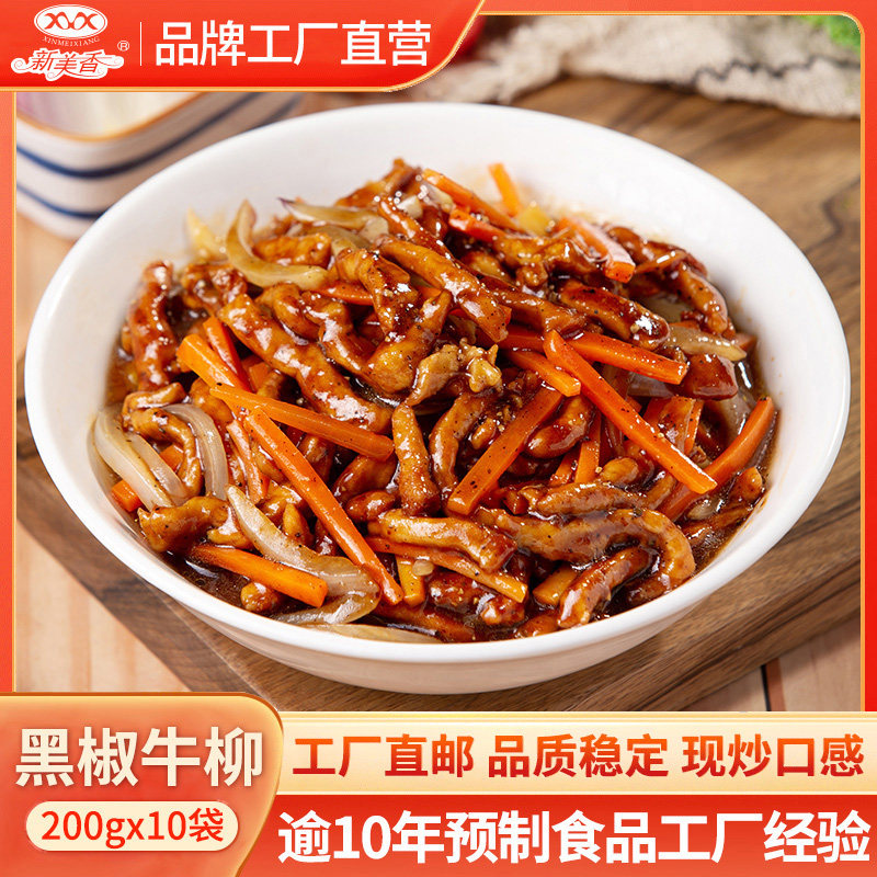 新美香料理包黑椒牛柳200g*10袋方便速食商用外卖冷冻盖浇饭快餐,水产肉类/新鲜蔬果/熟食,包装速食菜/预制菜,淘宝优惠券,粉丝福利购,淘宝优惠卷