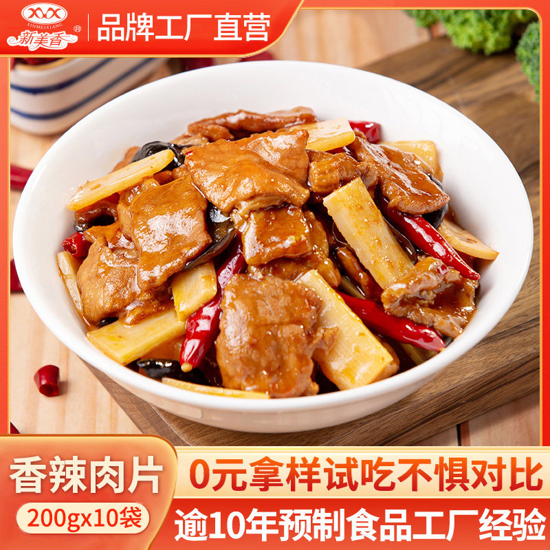 新美香料理包香辣肉片200g*10袋方便速食商用外卖冷冻盖浇饭快餐