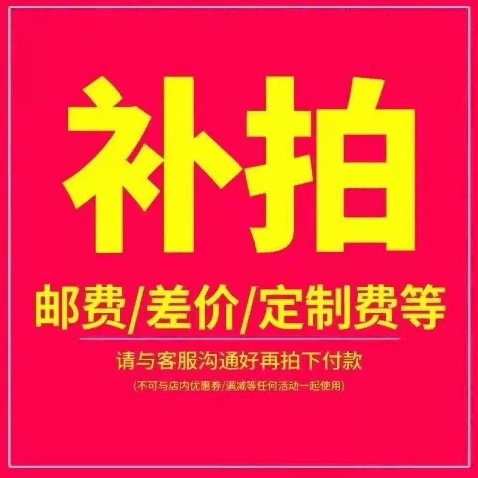 邮费/运费 未上传宝贝/差价/定制费 专用链接与客服协商后拍下