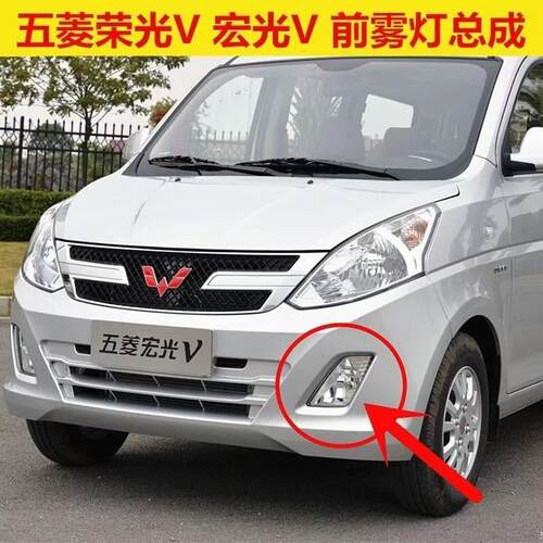 五菱荣光V宏光V前雾灯总成前杠灯