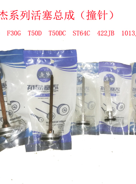 中杰耐战卓凡亚洲风F30T50DST641013jc422p625码钉枪撞针活塞总成