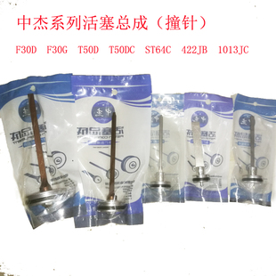中杰耐战卓凡亚洲风F30T50DST641013jc422p625码钉枪撞针活塞总成