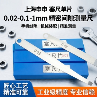 上海申申塞尺单片塞尺0.02-0.1-1mm/100mm撬手机间隙尺缝隙测量尺