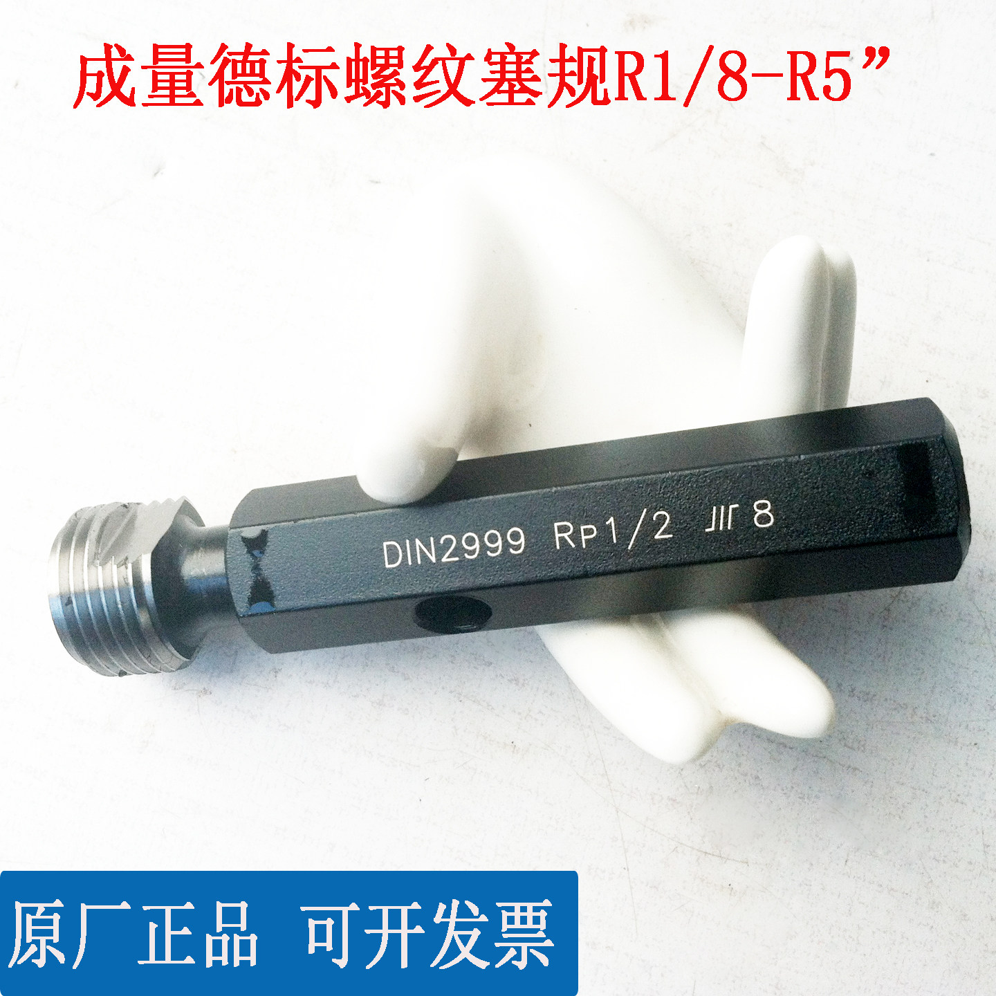 成量德标锥管螺纹塞规RP1/8,1/4,3/8,1/2,3/4,1
