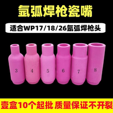 WP-18/17/26氩弧焊枪加厚加密瓷嘴保护套陶瓷喷嘴4-8号各规格批发