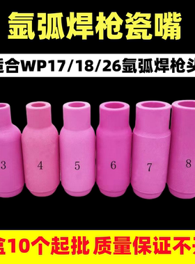 WP-18/17/26氩弧焊枪加厚加密瓷嘴保护套陶瓷喷嘴4-8号各规格批发