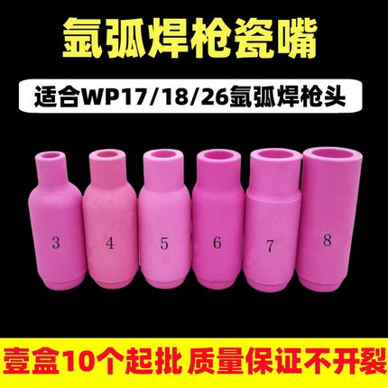WP-18/17/26氩弧焊枪加厚加密瓷嘴保护套陶瓷喷嘴4-8号各规格批发
