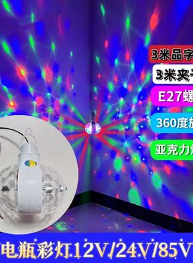 电瓶彩灯12V24V48V地摊大排档彩灯自动旋转LED球泡灯满天星魔球灯