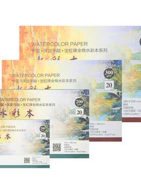 宝虹水彩本中粗纹细纹4K8K16K32K棉浆手工水彩纸300g200g随身旅行