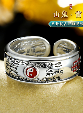 八卦戒指纯银道家雷祖讳山鬼花钱