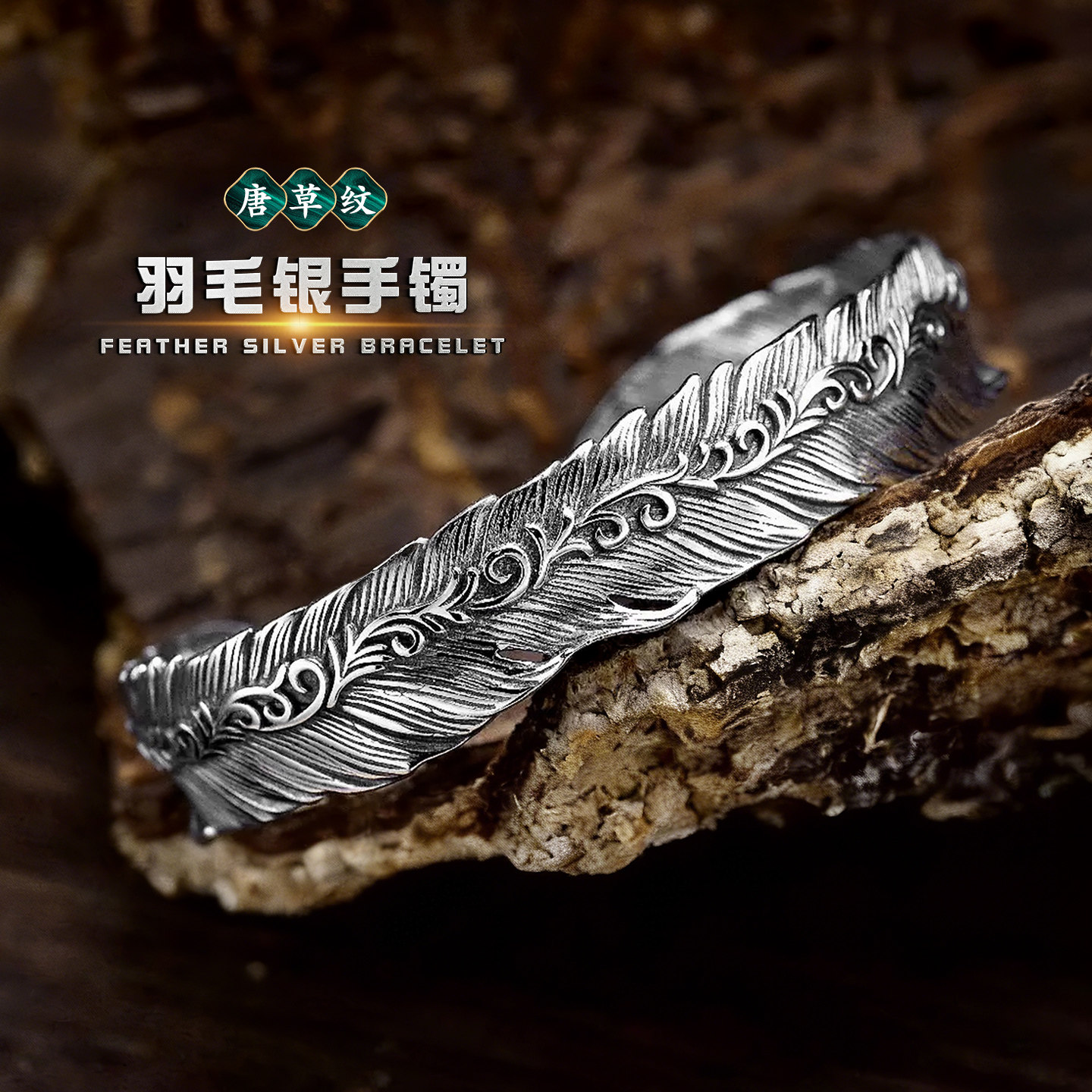 高级感s925银羽毛手镯纯银男女国风唐草纹镯子开口可调节轻奢复古