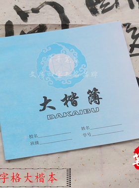 大楷簿写字簿米字格课业本5本装学生练习本蓝色