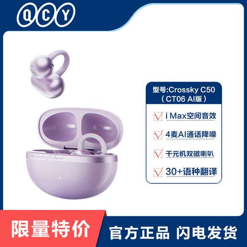 QCY Crossky C50（CT06 AI版）耳夹式蓝牙耳机