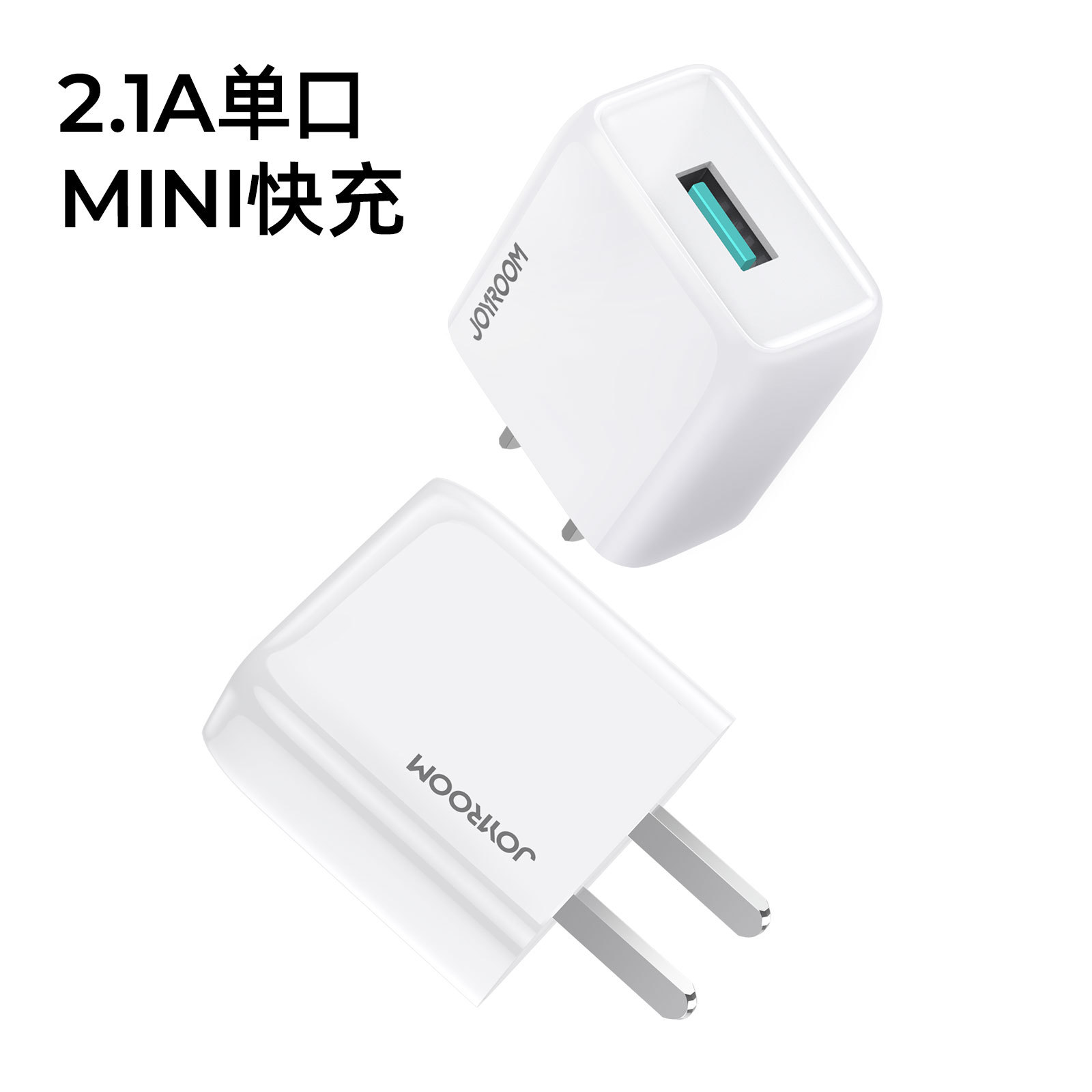 机乐堂手机mini充电器中规2.1A单口旅行充欧规美规英规快充头