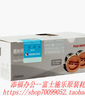 原装富士施乐M255 P255 P255d M255df  CT201921 墨粉 双支装粉盒