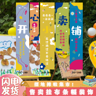 义卖活动横幅幼儿园跳蚤市场 爱心摊位布置户外宣传条幅彩色