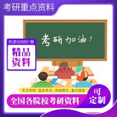 赣南师范大学025100金融微观经济学加试考研复试资料师大题库