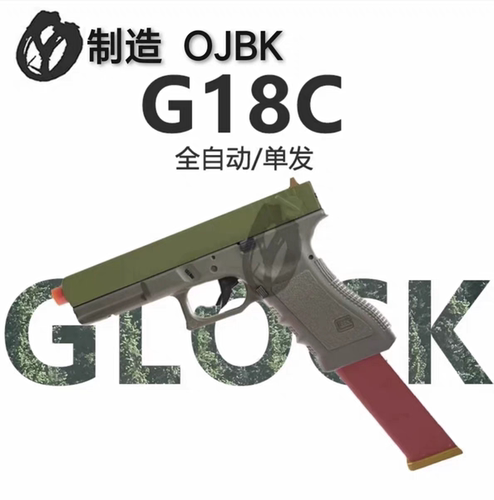 OJBK G18C电动OY制造首款全自动连发格洛克GLOCK男孩电动连发玩具