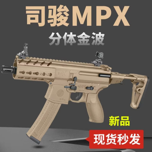 司骏MPXMCX金波电动连发玩具枪mpx西格绍尔电动玩具不可发射