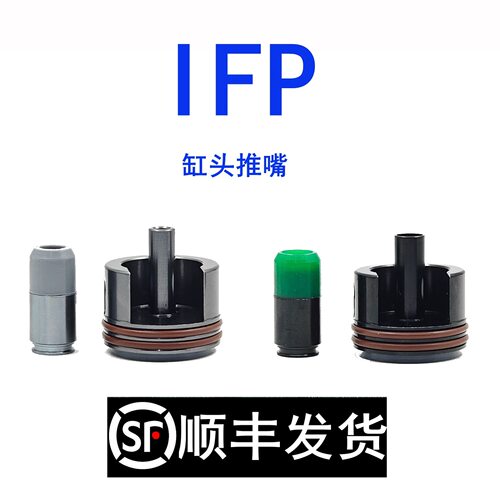 IFP缸头推嘴lLDX数据低阻力司俊司马小月亮乐辉精击PDX博涵司骏