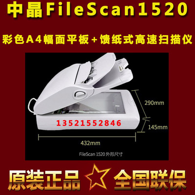中晶FileScan 1520扫描仪A4幅面平板+馈纸式彩色高清自动连续进纸