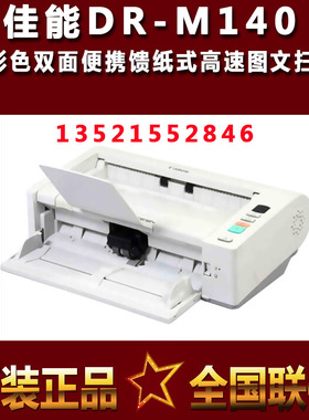 佳能DR-M140II扫描仪彩色自动双面馈纸A4文件名片浮雕塑料档案