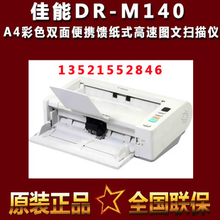 佳能DR M140II扫描仪彩色自动双面馈纸A4文件名片浮雕塑料档案