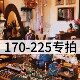 新 新2.6 226专拍链接 铜合金 中古合集170