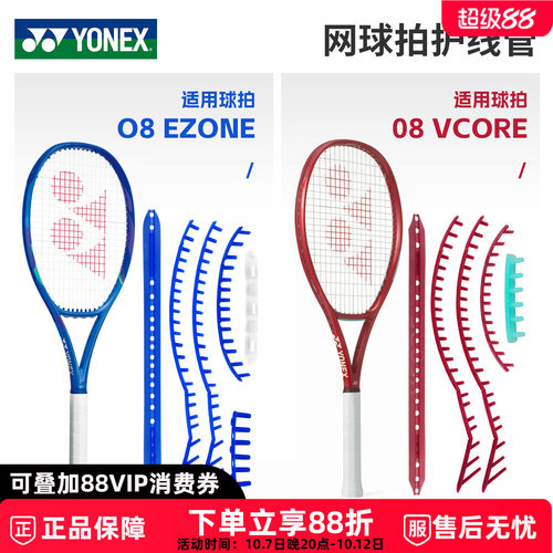尤尼克斯网球拍护线管08EZ/08VC