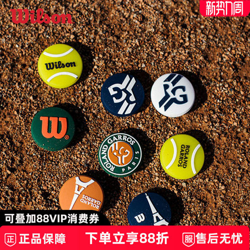 威尔胜避震器RG罗兰加洛斯联名